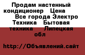  Продам настенный кондиционер › Цена ­ 14 200 - Все города Электро-Техника » Бытовая техника   . Липецкая обл.